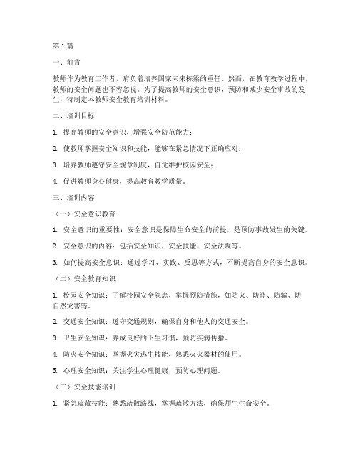 教师安全教育培训材料(2篇)