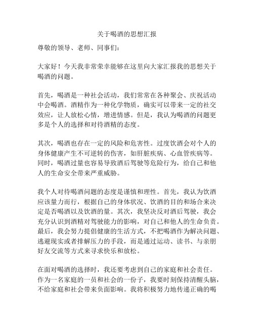 关于喝酒的思想汇报