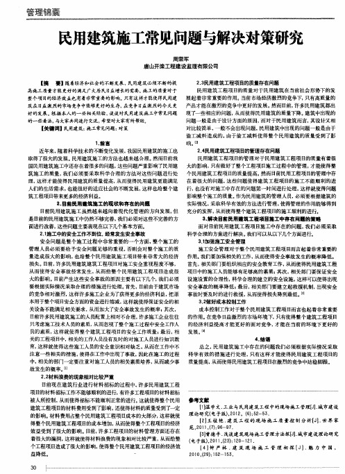 民用建筑施工常见问题与解决对策研究