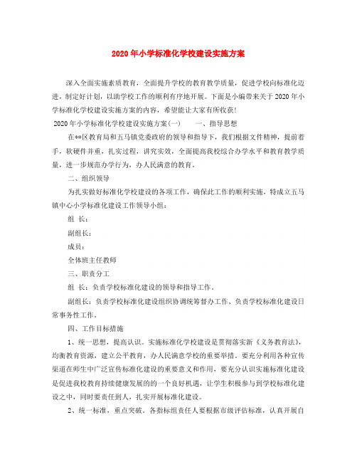 2020年小学标准化学校建设实施方案