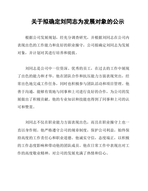 关于拟确定刘同志为发展对象的公示