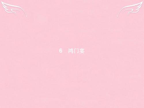 高中语文第二单元古代记叙散文6鸿门宴课件新人教必修1