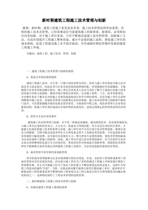 新时期建筑工程施工技术管理与创新