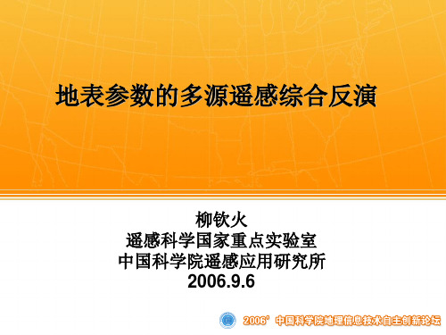 地表参数的多源遥感信息综合定量反演