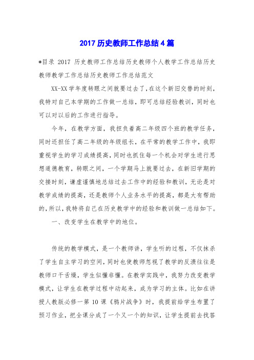 2017历史教师工作总结4篇