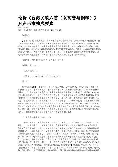 论析《台湾民歌六首（女高音与钢琴）》多声形态构成要素