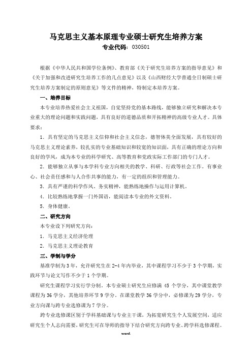 马克思主义基本原理专业硕士研究生培养方案
