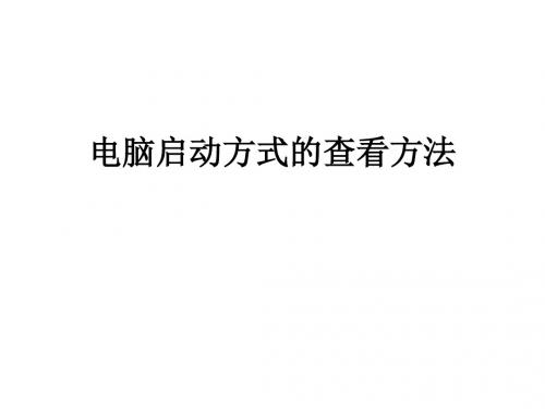 电脑启动方式的查看方法