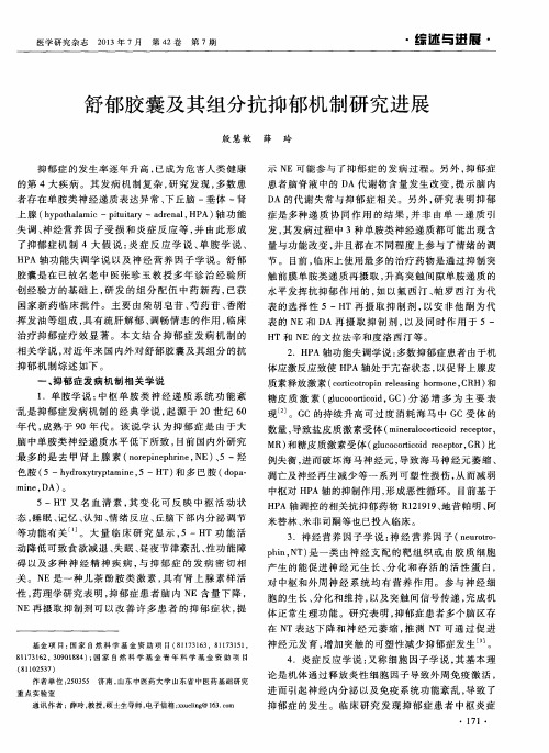 舒郁胶囊及其组分抗抑郁机制研究进展