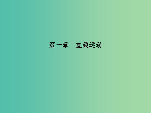 全国通用版2018高考物理大一轮复习第一章直线运动第1课时描述运动的基本概念课件