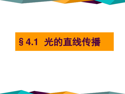 物理光的直线传播优质课公开课教学课件