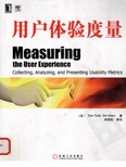 《用户体验度量(中文版)》