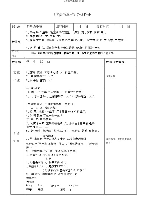 《多梦的季节》教案