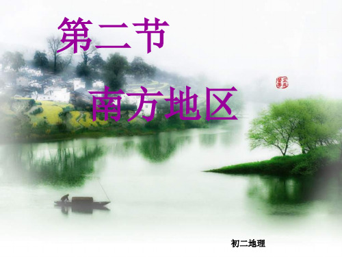 南方地区——湿热的红土地
