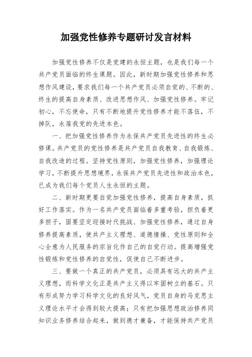 加强党性修养专题研讨发言材料