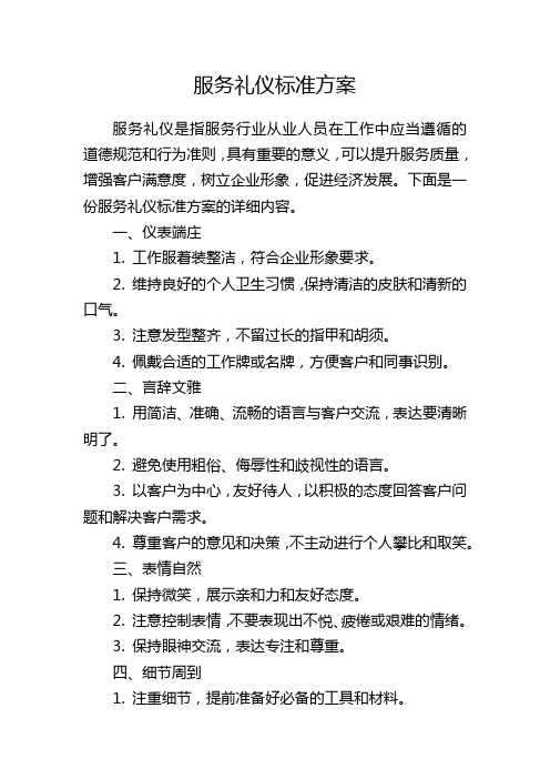 服务礼仪标准方案