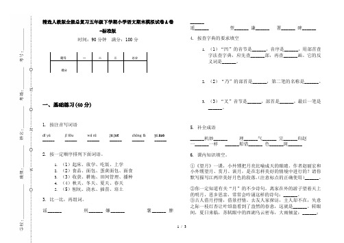 精选人教版全能总复习五年级下学期小学语文期末模拟试卷A卷-标准版