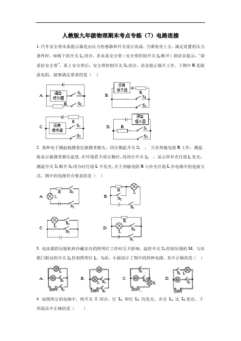 人教版九年级物理期末考点专练(7)电路连接