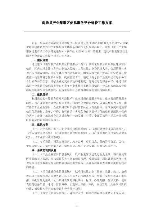 南乐县产业集聚区信息服务平台建设工作方案