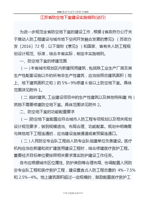 江苏省防空地下室建设实施细则