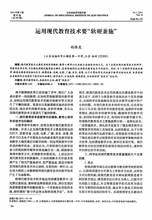 运用现代教育技术要“软硬兼施”