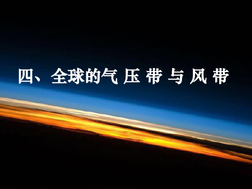 全球气压带和风带