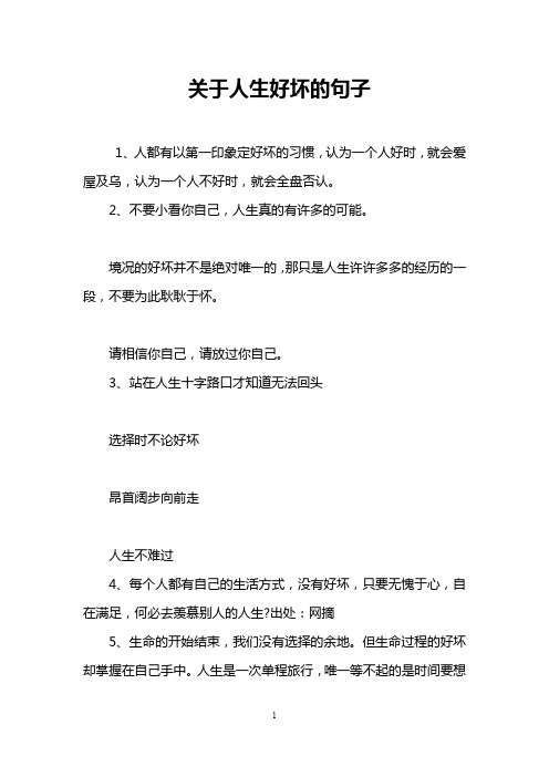 关于人生好坏的句子
