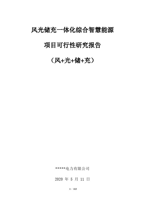 风光储充一体化综合智慧能源项目可行性研究报告(风光储充)