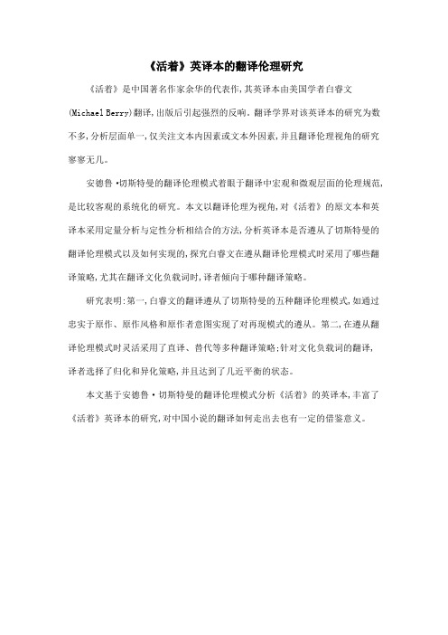 《活着》英译本的翻译伦理研究