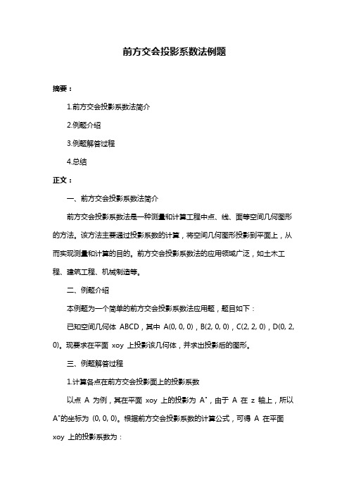 前方交会投影系数法例题