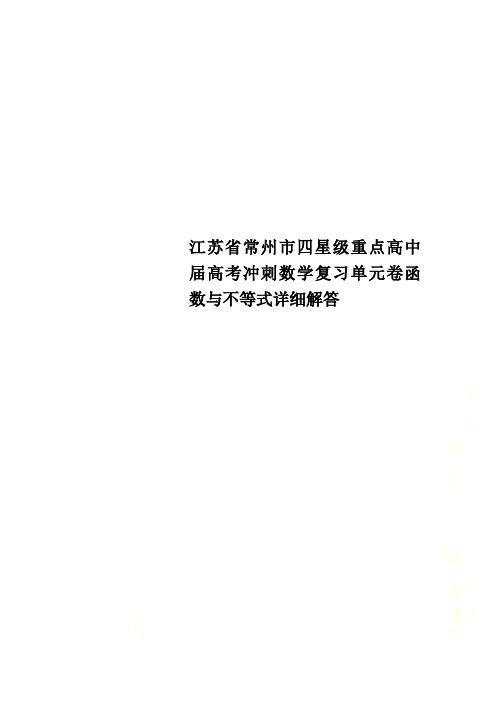 江苏省常州市四星级重点高中届高考冲刺数学复习单元卷函数与不等式详细解答