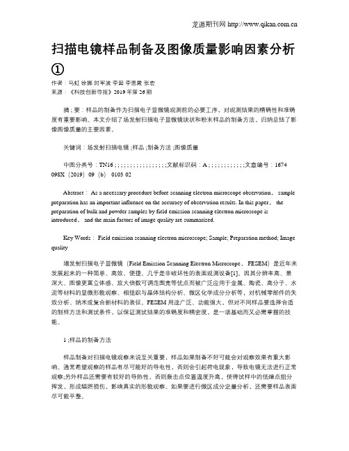 扫描电镜样品制备及图像质量影响因素分析①