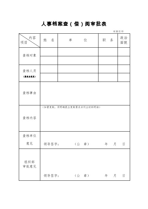 人事档案查(借)阅审批表+、承诺书