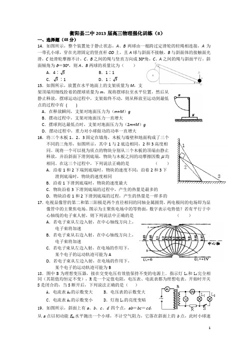 衡阳县二中2013届高三小套题训练(8)