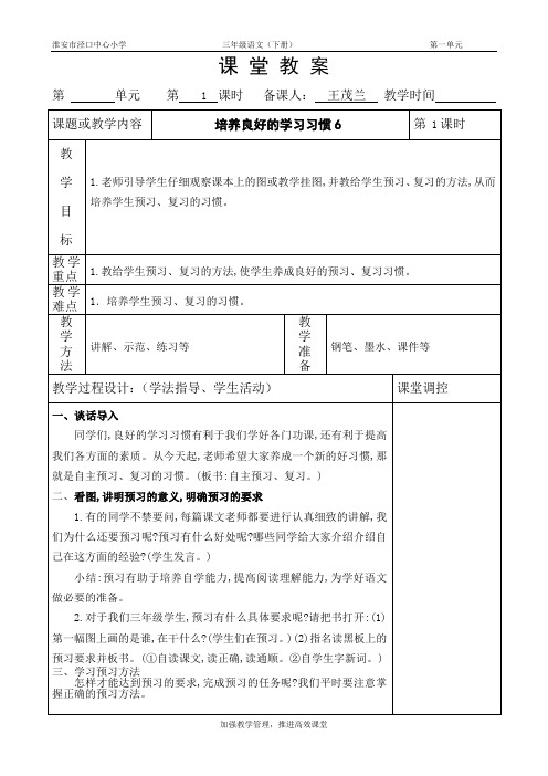 苏教版国标本培养良好的学习习惯6教案