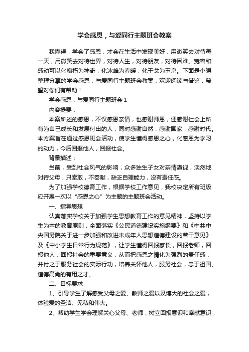 学会感恩，与爱同行主题班会教案