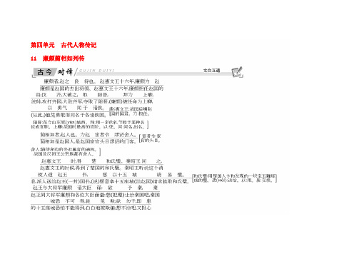2020学年高中语文 11 廉颇蔺相如列传古今对译 新人教版必修4
