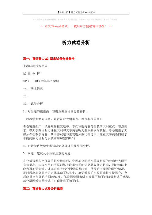 【参考文档】听力试卷分析word版本 (4页)