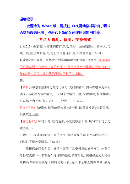 高中语文(人教版)必修一+2015年高考分类题库考点8+选用、仿用、变换句式+Word版含解析