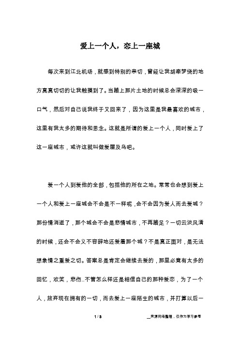 爱上一个人,恋上一座城