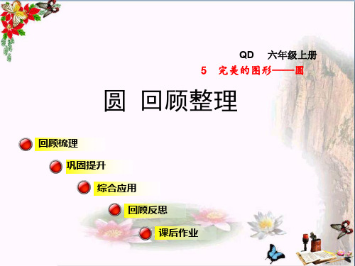 最新六年级数学上册 第五单元 圆(回顾整理) 青岛版优选教学课件