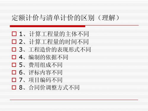定额计价与清单计价区别(必考)2