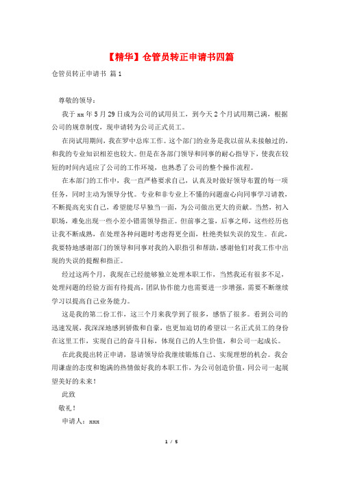 【精华】仓管员转正申请书四篇