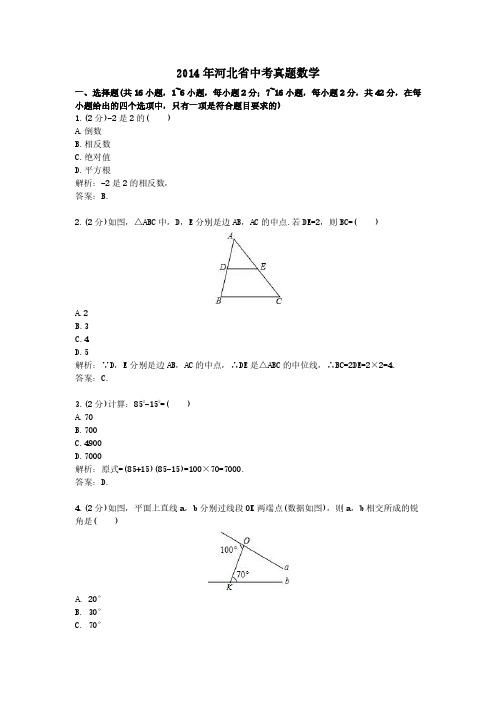 2014年河北省中考真题数学