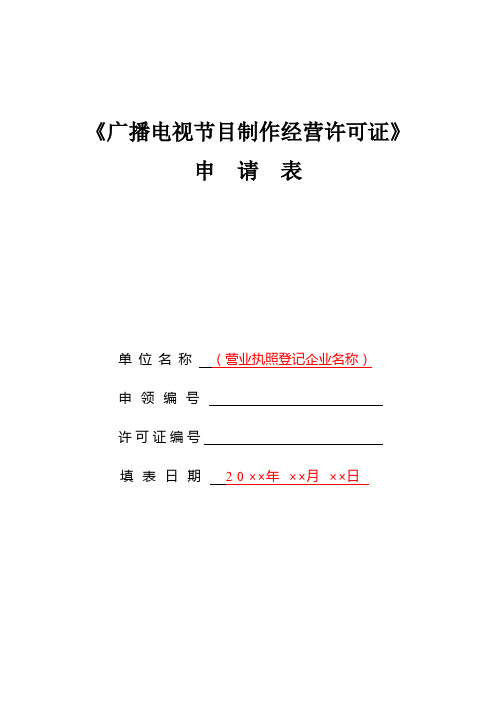 广播电视节目制作经营许可证