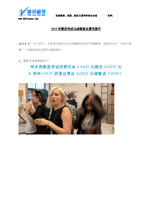 2018年雅思考试与成绩复议费用提升