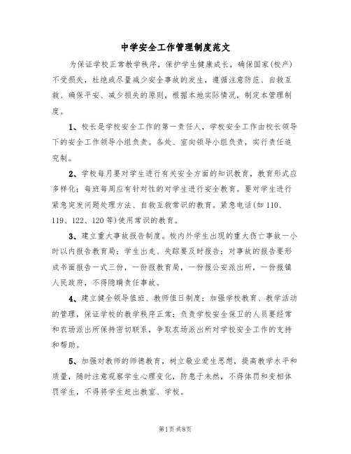 中学安全工作管理制度范文（2篇）