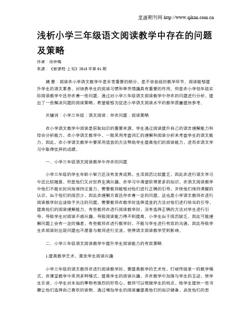 浅析小学三年级语文阅读教学中存在的问题及策略