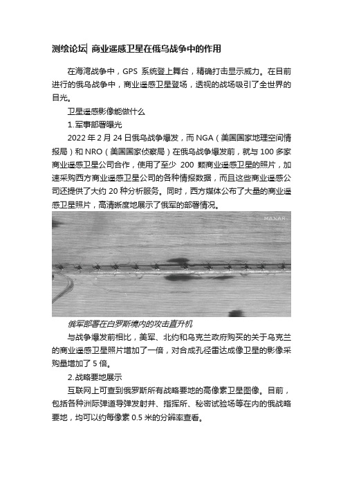 测绘论坛▏商业遥感卫星在俄乌战争中的作用