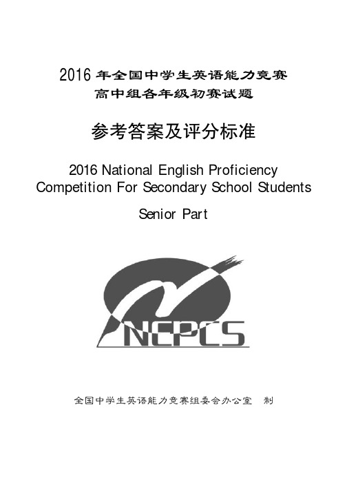 2016年全国中学生英语能力竞赛 — 高二年级组初赛试题答案